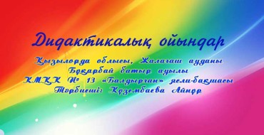 дидактикалық ойындар, дидактикалық ойындар балабақшада, балабақшадағы дидактикалық ойындар, дидактикалық ойындар түрлері