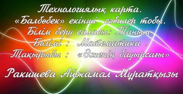 биіктігі бойынша салыстыру, геометриялық пішіндерді ажырату, бір көп ұғымдарын білу, жуан ,жіңішке ,жоғары төмен