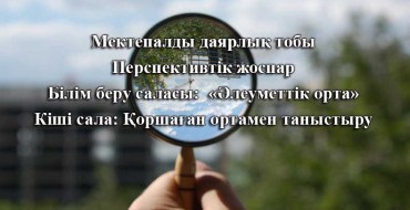 Балабақша, мектепалды даярлық тобына, ашық сабақ, қоршаған ортамен танысу, Перспективтік жоспар