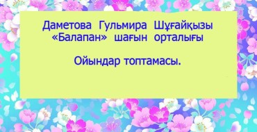 дидактикалық ойындар балабақшада