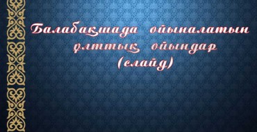 Слайд ұлттық ойындар, қазақтың ұлттық ойындары,презентация ұлттық ойындар