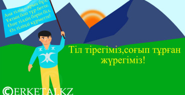 Ашық сабақ,ана тілі, Тілді құрметтей білу, Балалар, балабақша, Тіл дамыту