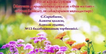 туған жер, отан туралы, Мектепке даярлықтобына,ашық сабақ, балалармен