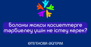 балаларды тәрбиелеу, тәрбие туралы, бала тәрбиесі, бала тәрбиесі туралы