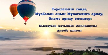 тәуелсіздік туралы тақпақтар, әке туралы тақпақтар