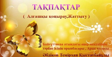 мектеп тақпақтар, қазақша тақпақтар