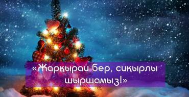 жаңа жыл сценарий, балабақшадағы мерекелік кеш, жаңа жылдық ертеңгілік, тәрбие сағаты