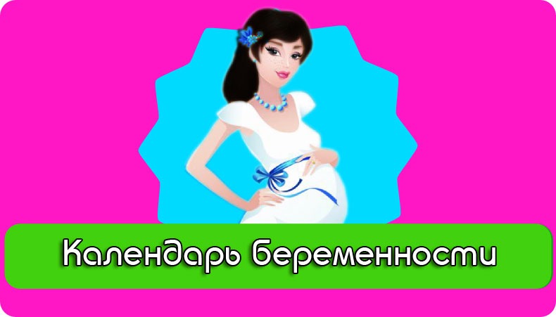 календарь беременности рассчитать,рассчитать срок беременности,калькулятор беременности,срок беременности