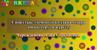 спорттық серуен балабақшада