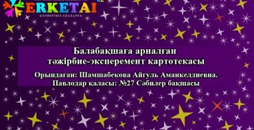 балабақша картотекасы