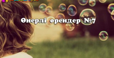 Ертегі және қызықты әңімелер