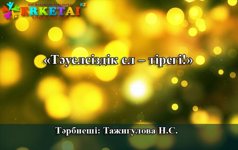 Тәуелсіздік ел – тірегі (сценарий)