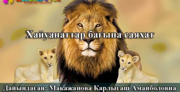 Ұйымдастырылған оқу іс-әрекетінің технологиялық картасы.