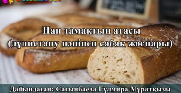 Нан астың атасы