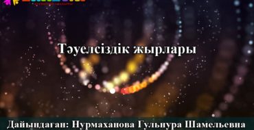 тәуелсіздік тақпақтар