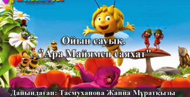 Ара Мая ойын сауық