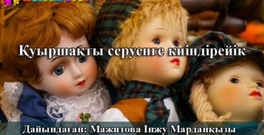 Ұйымдастырылған оқу іс-әрекеті