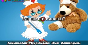 Дәрігер туралы ертегі сабақ