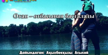 Отан және отбасы