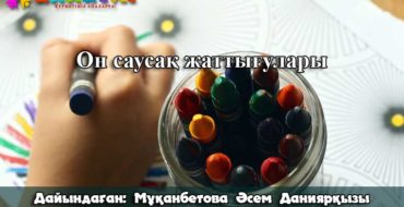 саусақ жаттығулары балабақшада