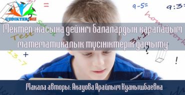 Баланың математикалық түсініктерді дұрыс меңгеруі