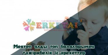 ғылыми тәжірибелік сабақ.