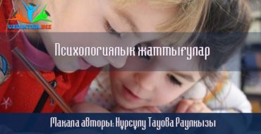 Балалармен жүргізілетін психологиялық жаттығулар.