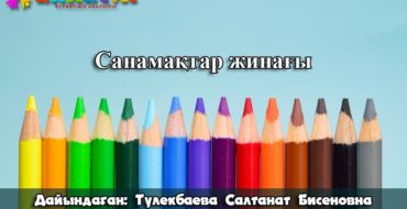 қысқа шумақты санамақтар жинағы