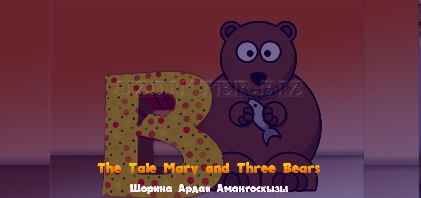 Маша и три медведя