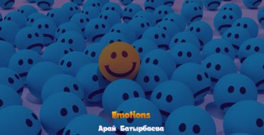 Тақырыбы: «Emotions»