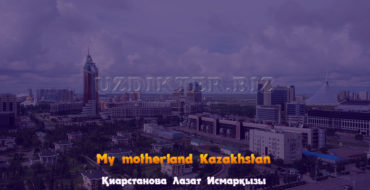 Сабақтың тақырыбы: My motherland Kazakhstan.