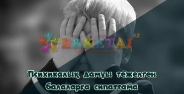 балалардың психикалық дамуы.