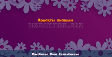 8 наурыз сценарий балабақшаға.