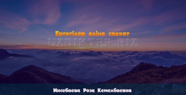 «Үйшік» және «Шалқан» ертегілерін рөлдерге бөліп ойнату.