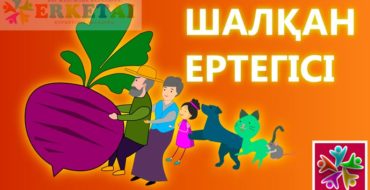 шалқан ертегісі