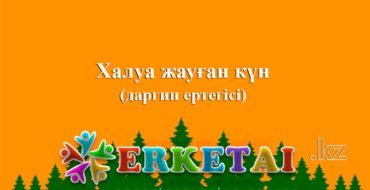 қазына туралы ертек