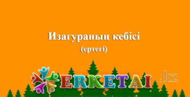 кебіс туралы қазақша ертегі