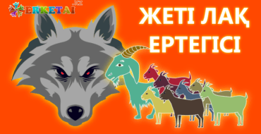 жеті лақ ертегісі