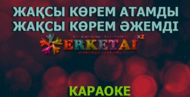 жақсы көрем атамды жақсы көрем әжемді әні