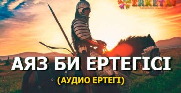 аяз би ертегі