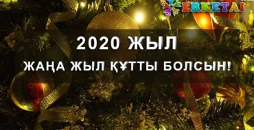 жаңа жыл, тілек құттықтау, 2020 жыл,