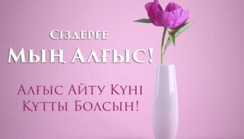 Алғыс айту мерекесі құтты болсын!