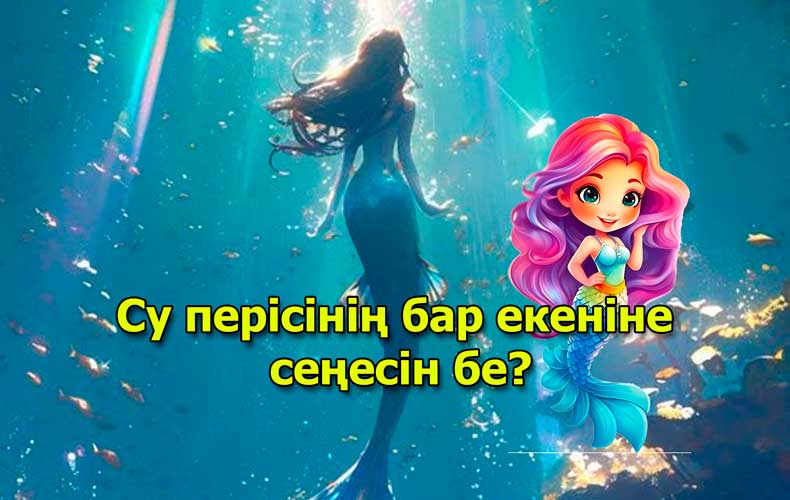 Су перісінің бар екеніне сеңесін бе?